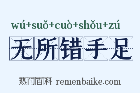 无所错手足是什么意思的图片